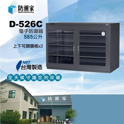 D-526C~H970*W1400*D500~MIT台灣製造/防潮家電子防潮箱/收納箱/保險箱/名牌包包收納/防潮櫃