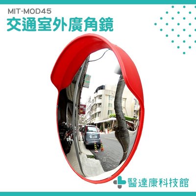 MIT-MOD45 交通室外廣角鏡/道路轉角鏡 道路廣角鏡 防竊凸面鏡 轉角球面鏡45公分