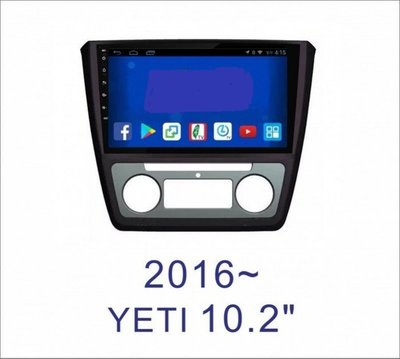 大新竹汽車影音SKODA 2016~YETI 安卓機 大螢幕 台灣設計組裝 系統穩定順暢