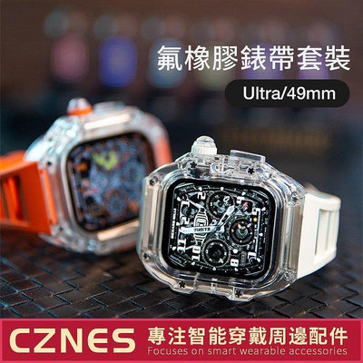 【熱賣精選】【ultra/49mm】改裝錶帶 透明錶殼 適用 AppleWatch S8 49mm 男士錶帶
