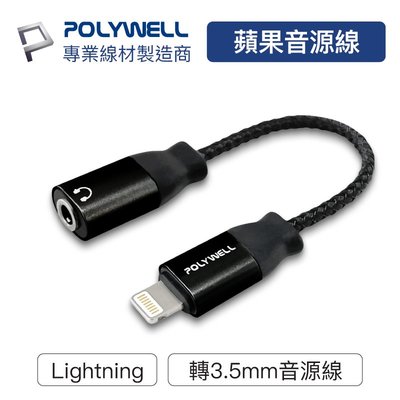 (現貨) 寶利威爾 Lightning轉3.5mm 音源耳機轉接線 直插直用版 適用iPhone POLYWELL
