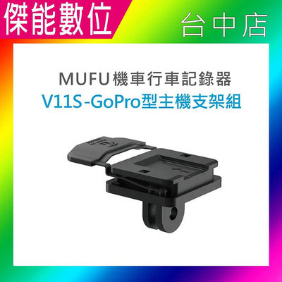 【現貨】MUFU V11S GoPro型主機支架組 V11S快扣機