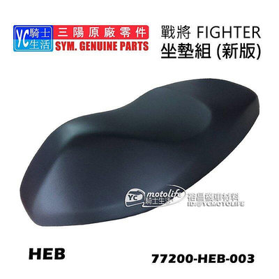 _SYM三陽原廠 坐墊 座墊 戰將 FIGHTER VIP 雙人座墊 舒適柔軟 止滑皮質 椅墊 HEB 新版