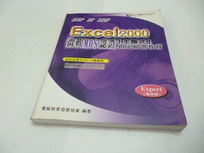 EXCEL2000微軟MOS認證指定精選教材||電腦教育發展協會~[2004-02(二版)出版]~有光碟