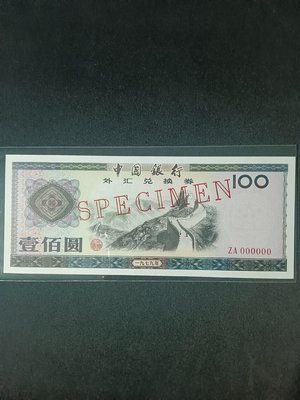 中國銀行外匯兌換券 100元 票樣  全新直板