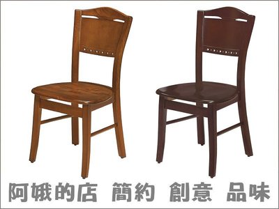 3309-314-1 新法式柚木色餐椅(1207A)新法式胡桃色餐椅(1207B)【阿娥的店】