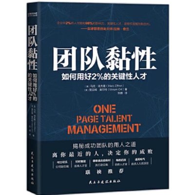 書籍 團隊黏性如何利用2%的關鍵性人才揭秘成功CEO的用人之道書籍