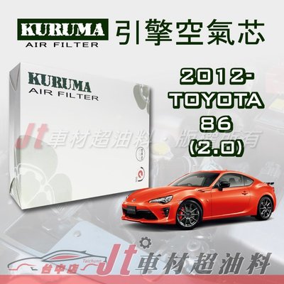 Jt車材 - 豐田 TOYOTA 86 2012-2020 專用 引擎空氣芯 - 台灣設計 高品質密合度佳 附發票