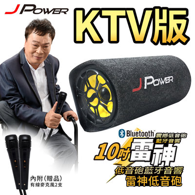 JPOWER 10吋雷神低音砲藍牙音響 KTV版 JP-SUB-02