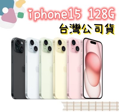 綠色 全新未拆 Apple iPhone 15 128G 6.1吋  i15 128G 台灣公司貨