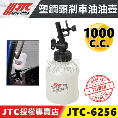 【YOYO汽車工具】JTC-6256 塑鋼型煞車油油壺 塑鋼 剎車油 煞車油 補充油壼 自動補充瓶 油壺