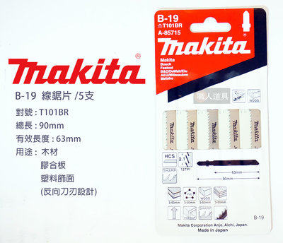Makita(牧田) 線鋸片 90mm 5支/卡 B-19 A-85715 木材 膠合板 塑料 反向刀刃 電動工具 鋸片