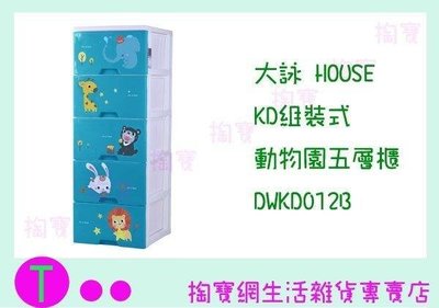 大詠 HOUSE KD組裝式動物園五層櫃 DWKD012 3色 收納櫃/整理櫃/抽屜櫃 (箱入可議價)