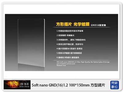 ☆閃新☆NISI 耐司 Soft nano GND16 1.2 軟式 方型漸層鏡 100x150mm(減四格)