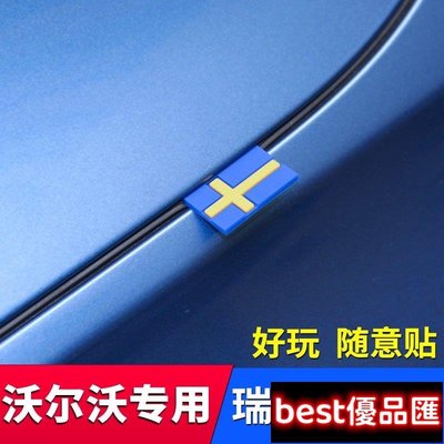 現貨促銷 VOLVO沃爾沃全車系隨意個性貼瑞典國旗標裝飾貼標 風格標誌油箱引擎蓋貼 XC60XC40S60S90V60V90