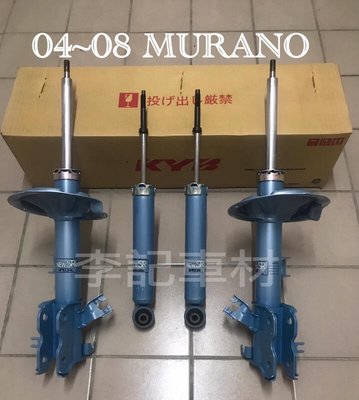 【李記車材】04～08 NISSAN MURANO專用日本KYB NEW SR藍筒避震器組
