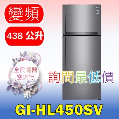【LG 全民電器空調行】冰箱 GI-HL450SV 另售GN-HL567GB GN-HL600MB GR-DL88SV