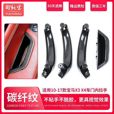 台灣現貨BMW 寶馬 F25 F26 X3 車門內拉手 扶手框 內把手 X4 門把手 扶手套 碳纖紋水印 不易脫膠 非環