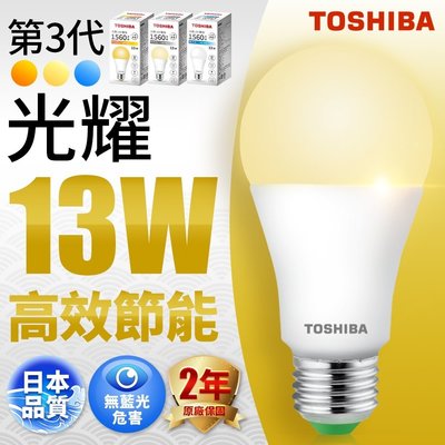 含稅 有保障 東芝 TOSHIBA LED 光耀 13W 全電壓 燈泡 球泡