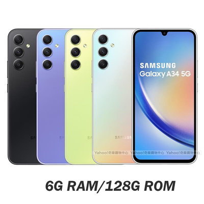 全新原廠公司貨 三星 Galaxy A34 5G 6.6吋(6G/128G) Samsung 手機 不挑色