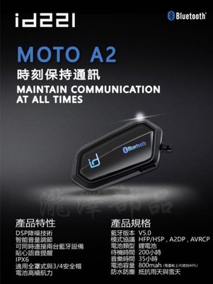 瀧澤部品 id221 MOTO A2 安全帽藍芽耳機 聽音樂導航通話 防水 通勤