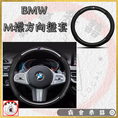 台灣現貨！寶馬 BMW 方向盤套 M標 碳纖維款 1系、2系、3系、4系、5系、6系、7系、X1、X3、X4、X5、X6