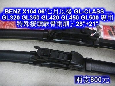 [[瘋馬車鋪]] BENZ X164 06'七月以後 GL320 GL350 GL420 GL450 GL500 專用特殊接頭軟骨雨刷 ~ 28