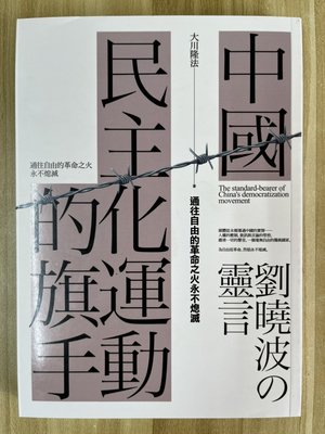 【雷根3】中國民主化運動的旗手：劉曉波の靈言#360免運#8.5成新#pc722