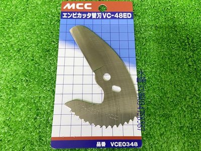 (含稅價)好工具(底價560不含稅)日本製 MCC VCE-0348 VC-48ED 塑膠剪刀用刀片