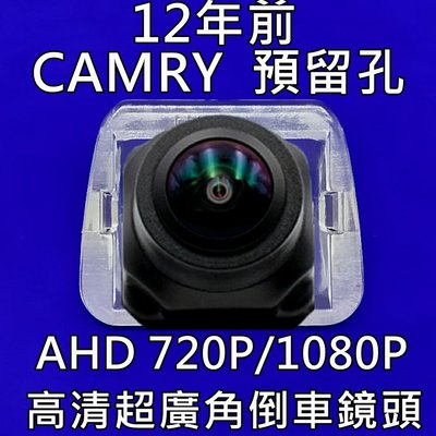 豐田 12年前 CAMRY 預留孔 AHD720P/1080P 廣角倒車鏡頭