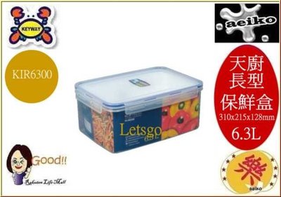 KIR6300 「6個入」天廚長型保鮮盒 保鮮盒 KIR-6300 聯府 直購價 aeiko 樂天生活倉庫