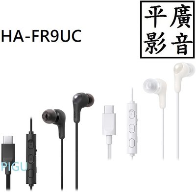 平廣 JVC HA-FR9UC 黑色 白色 耳道式 耳機 USB Type-C 插頭 麥克風 有線耳機 接頭 可調靜音