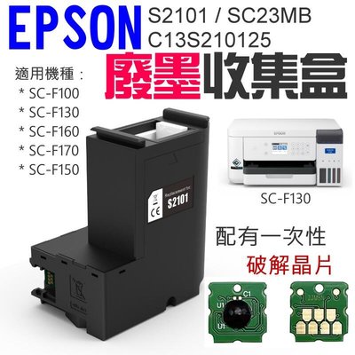 台灣現貨-EPSON S2101  SC23MB 廢墨收集盒＃B02017A C13S210125 適用 F130