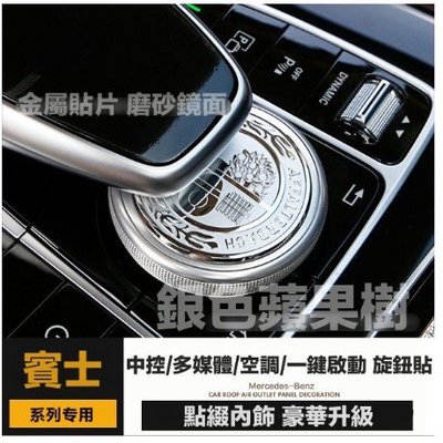 賓士 BENZ 金屬貼片 銀色蘋果樹內飾貼 中控旋鈕貼 多媒體旋鈕貼 一鍵啟動 鼠標旋鈕貼 空調旋鈕貼 磨砂鏡面 單件價-概念汽車