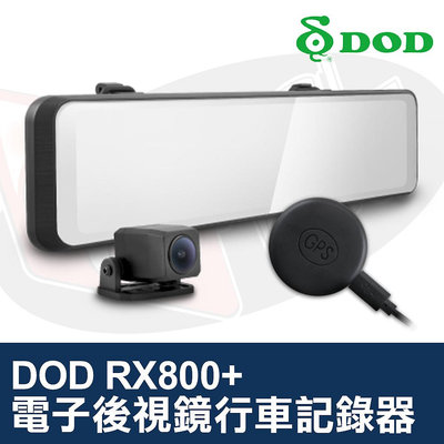 👑皇家汽車音響👑DOD RX800+ 電子後視鏡 RX800 PLUS 雙鏡頭型行車記錄器 GPS 超廣角 高畫質