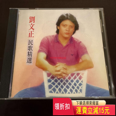 劉文正民歌精選   CD  磁帶 黑膠 【黎香惜苑】 -2674