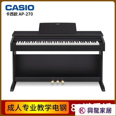 卡西歐電鋼琴成人專業教學 Casio電子鋼琴AP-270重錘88鍵電鋼琴【興龍家居】