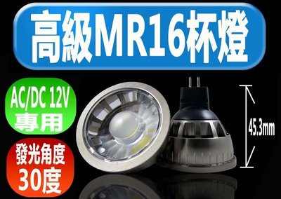 (德克照明)高級感(10顆免運)-聚光(30度)5.5W MR16杯燈AC/DC12V(限白光)LED燈泡,投射燈崁燈