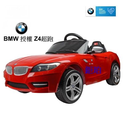 【鉅珀】BMW授權Z4超跑兒童電動車/時速3~4公里(另有雙馬達款/隨意充/無段變速.緩起步.緩停功能的)保固1年