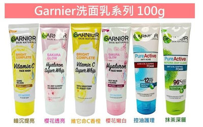 【Garnier】洗面乳系列 (100g) 【SDD水噹噹洋貨批發】