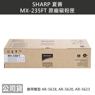 【含稅】夏普Sharp MX-235FT原廠碳粉匣 適用機型 AR-5618 AR-5620 AR-5623