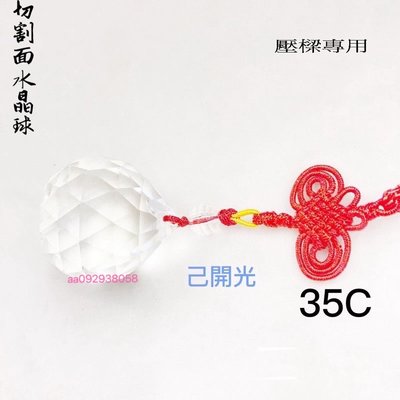 【紅磨坊】【 Ruby】 3CM白水晶球開光 門對門 壓樑 切割面白水晶球吊飾 NO.35C