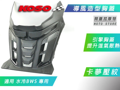 KOSO 水冷BWS 導風造型胸蓋 卡夢壓紋 胸蓋 前胸蓋 護蓋 進氣胸蓋 適用 水冷B 新BWS 七期BWS