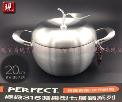 【彥祥】PERFECT 理想 極緻316不銹鋼 蘋果鍋 七層複合金湯鍋 20cm 雙耳附蓋/台灣製 媲美膳魔師