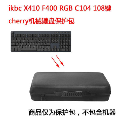 【熱賣下殺價】收納盒 收納包 適用于ikbc X410 F400 RGB C104 108鍵cherry機械鍵盤保護包收