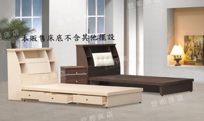 【欣和床店】~3.5尺單人加大6分板多功能耐磨木心板3抽全封床底/床架
