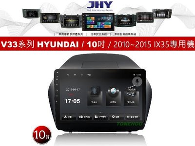 通豪汽車音響 JHY V33系列 現代 HYUNDAI / 10吋 / 2010~2015 IX35 專用安卓機