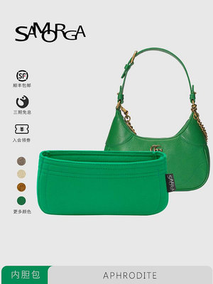 內袋 包撐 包中包 SAMORGA 適用于古馳Gucci Aphrodite內膽包新月進口整理收納包撐