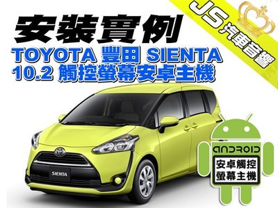 勁聲影音科技 安裝實例 TOYOTA 豐田 SIENTA JS 10.2專用型安卓主機 SIENNA WISH ALTI