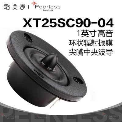 熱銷 歌美聲peerless XT25SC90-04 1英寸汽車HIFI高音發燒喇叭音響DIY*